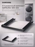 Стыковочный комплект SAMSUNG SKK-SSV