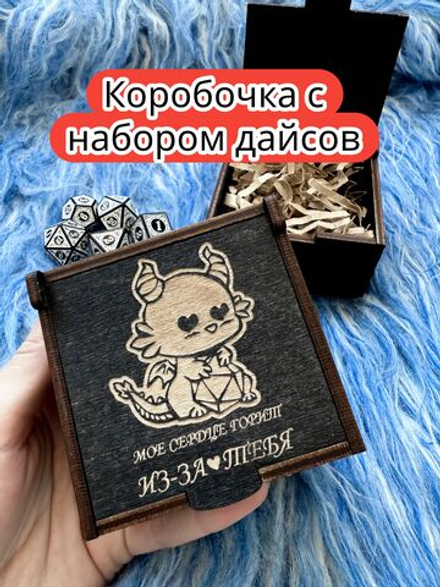 Подарочная коробка с дайсами «Сердце горит» — дерево