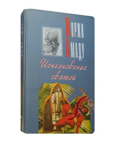 Исчезновение святой