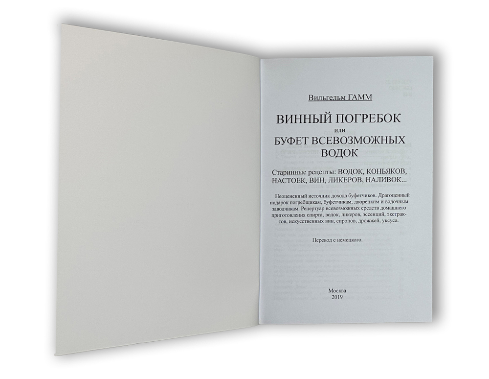 В. Гамм "Винный погребок или буфет всевозможных водок" , Москва 2019 г., Изд. Секачёв