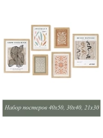 Набор постеров 6 шт 40х50, 30х40, 21х30 арт 232250212