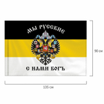 Флаг Российской Империи "МЫ РУССКИЕ С НАМИ БОГЪ" 90х135 см полиэстер STAFF (2 штуки в упаковке)