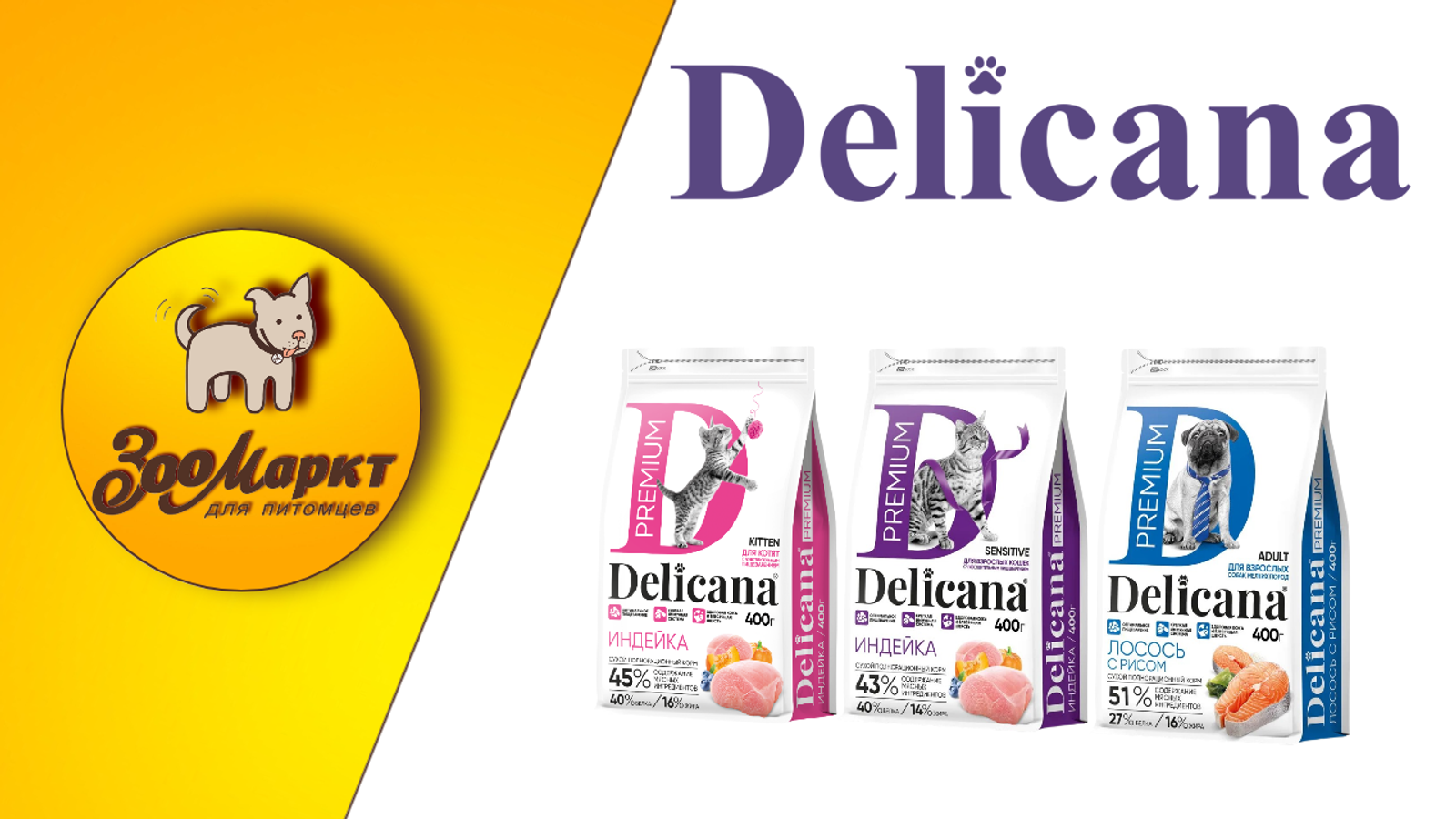 Акция корма Delicana