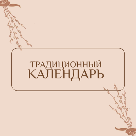 Традиционный календарь