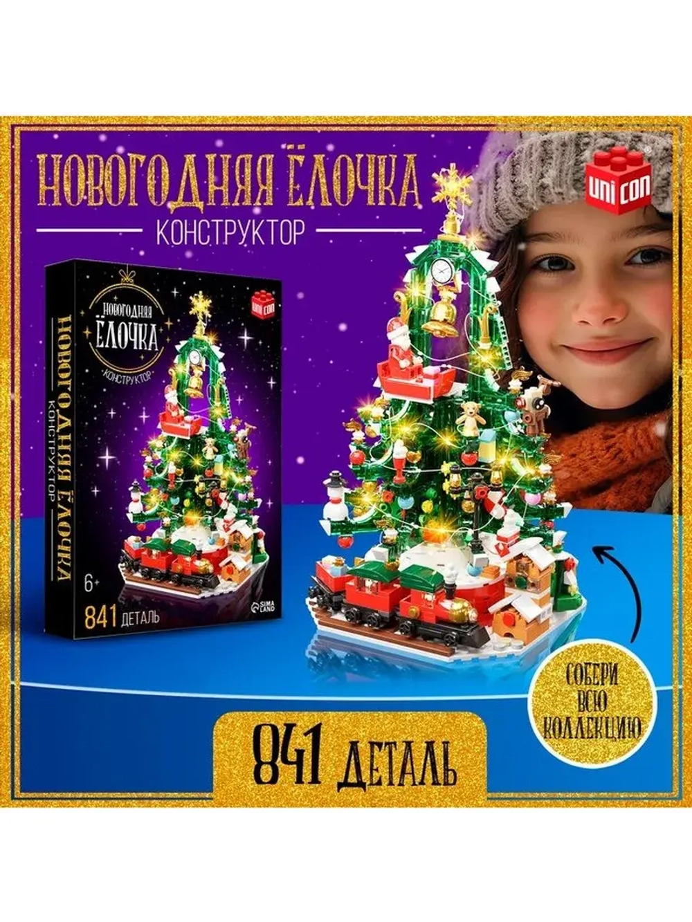 Конструктор «Новогодняя ёлочка», 850 деталей, с гирляндой