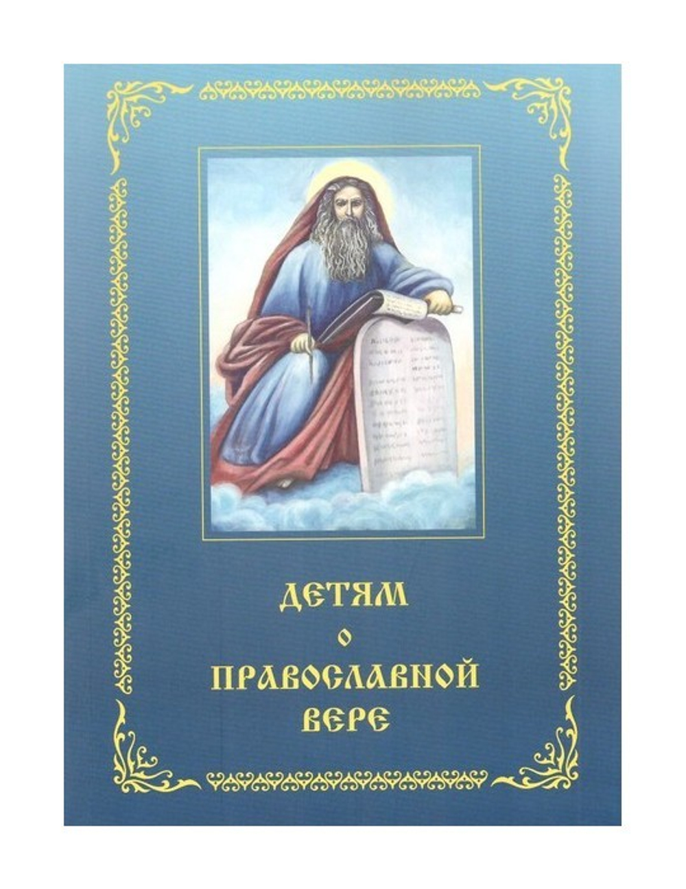 Детям о православной вере в 2-книгах (книга 3 и 4)