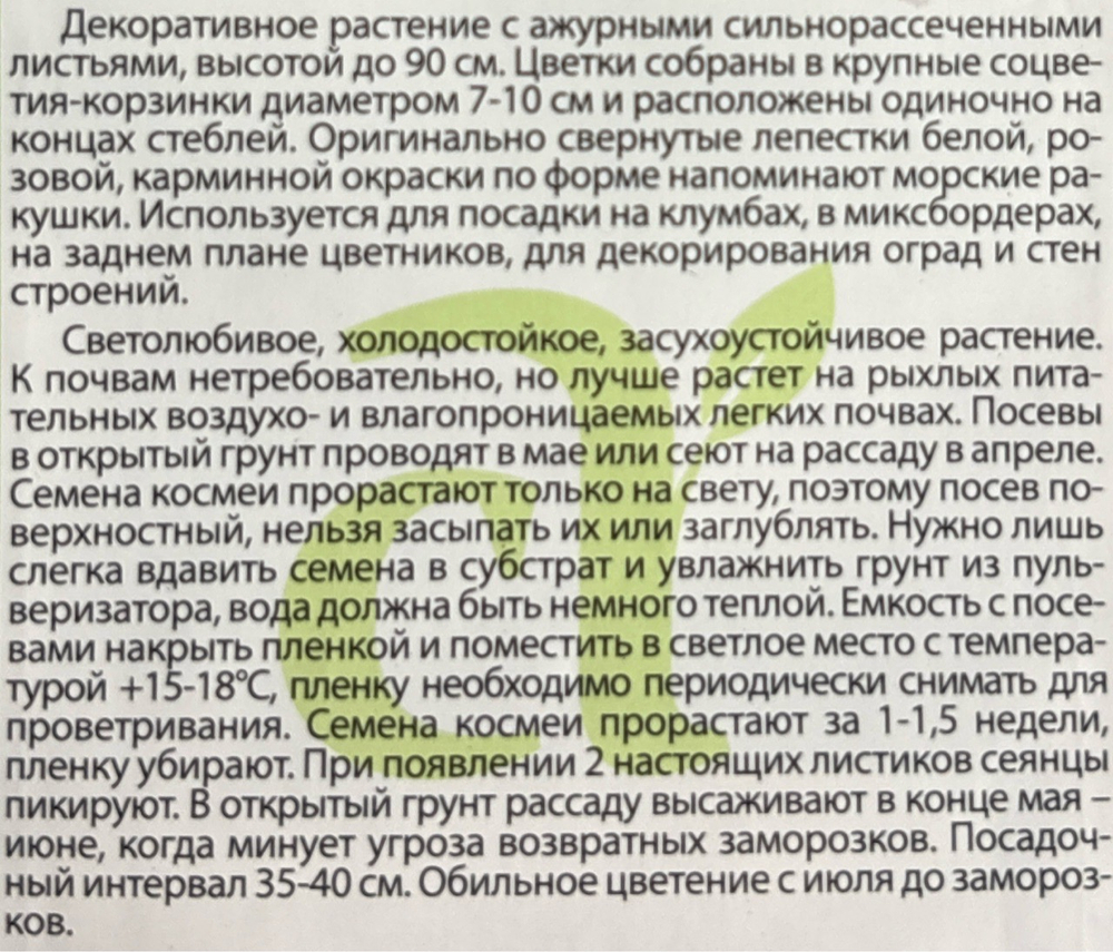 Космея Ракушка 0,5 г СМЦ-975