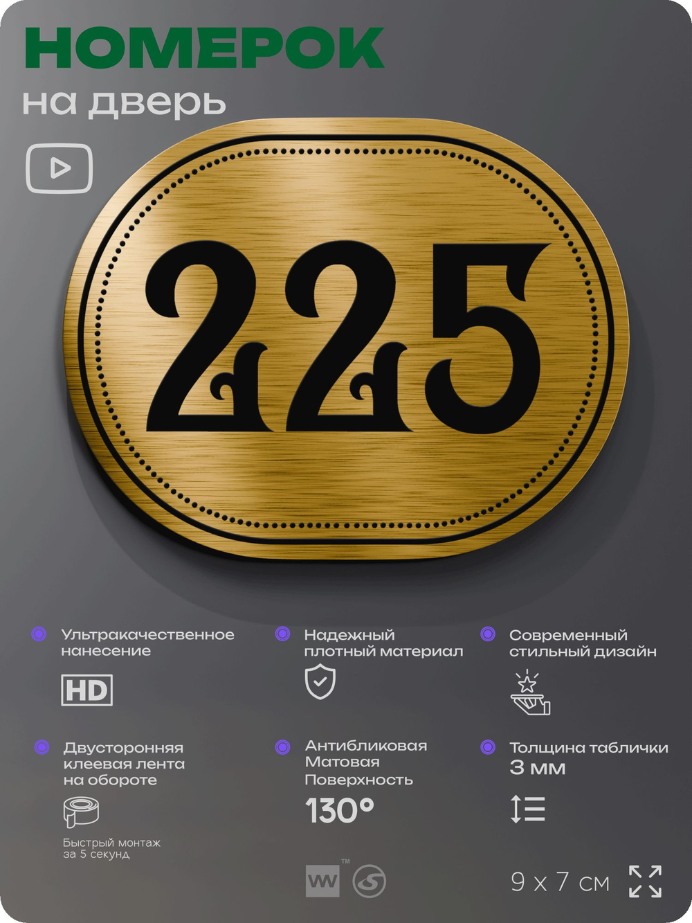 Номерок на дверь квартиры 225, для кабинета, офиса, шильдик 9 х 7 см, золотистый, Айдентика Технолоджи