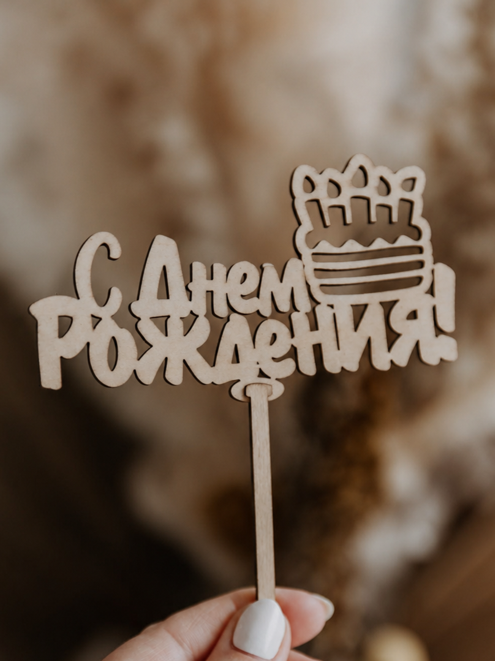Топпер "С днём рождения"