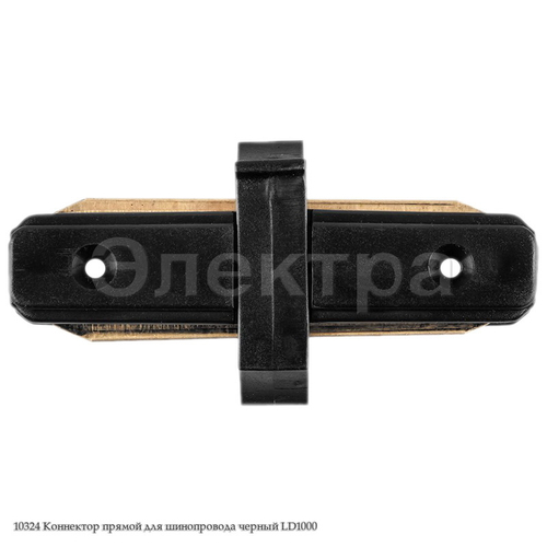 10324 Коннектор прямой для шинопровода черный