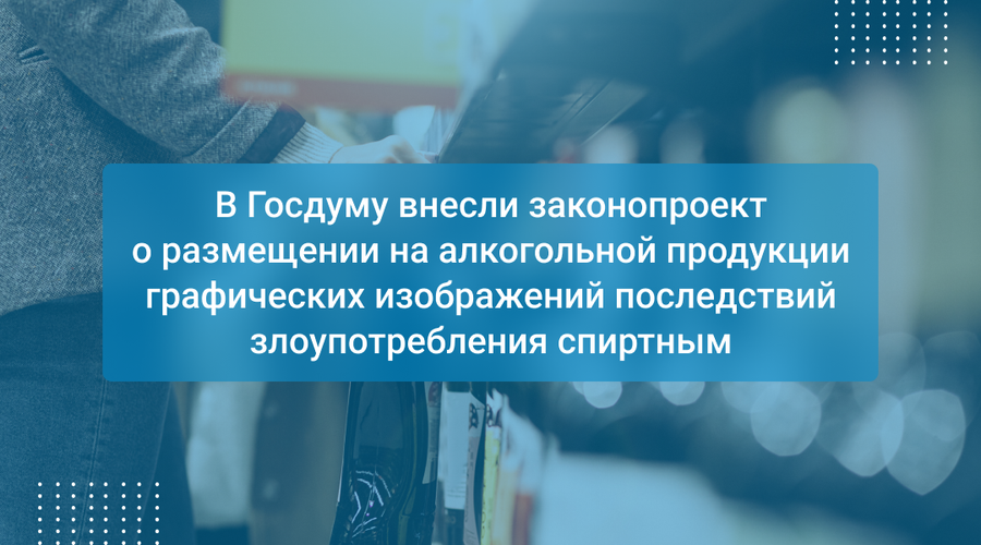 В Госдуму внесли законопроект о размещении на алкогольной продукции графических изображений последствий злоупотребления спиртным