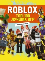 Книга Roblox. ТОП-100 лучших игр. Неофициальный гид