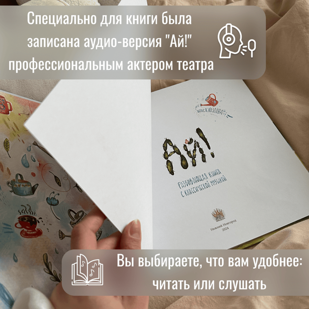 Детская развивающая книга АЙ! С аудио-сказкой, классической музыкой