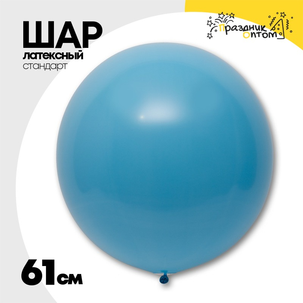 Шар латексный Стандарт 61 см (Синий)