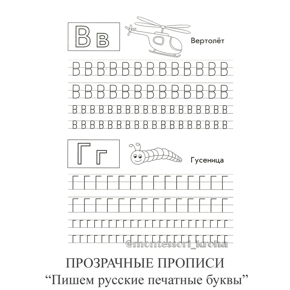 ПРОЗРАЧНЫЕ ПРОПИСИ «Пишем русские печатные буквы». Рабочая тетрадь – купить  за 200 руб | Монтессори Кроха