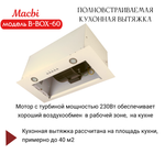 Вытяжка кухонная MACBI B-BOX 60 (IVORY) слоновая кость 1200 м3/ч