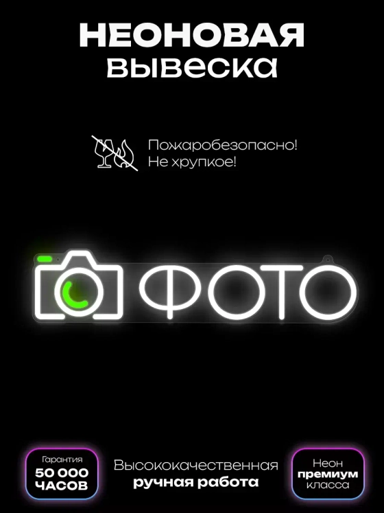 Неоновая вывеска "Фото" светильник