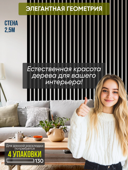 Панели самоклеящиеся для стен, деревянные рейки, 5см, Черный лак
