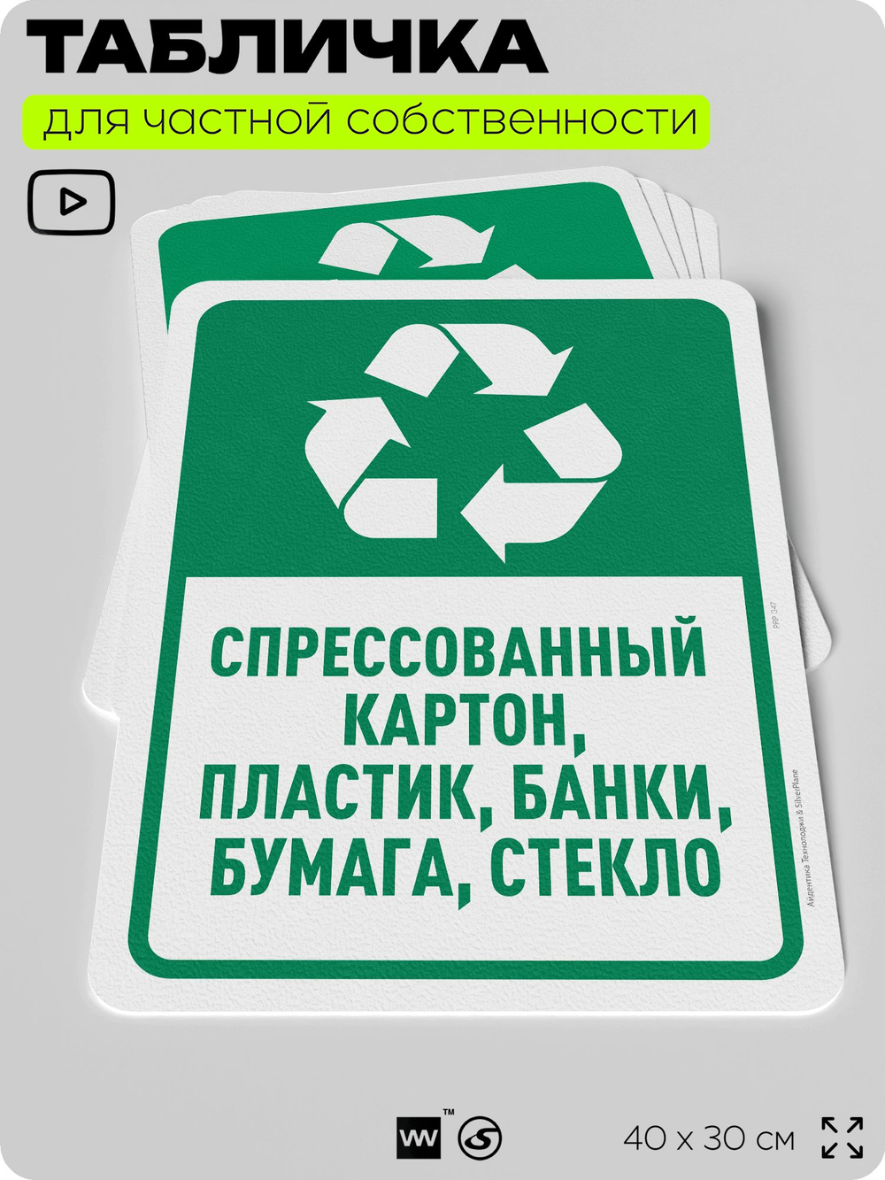 Табличка для сортировки отходов "Спрессованный картон пластик банки бумага и стекло", для контейнеров, пунктов раздельного сбора, дворовых территорий, 40х30 см, Silver Plane x Айдентика Технолоджи