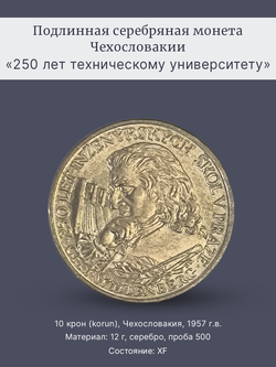 Монета 10 крон 1957 год "250 лет техническому университету"