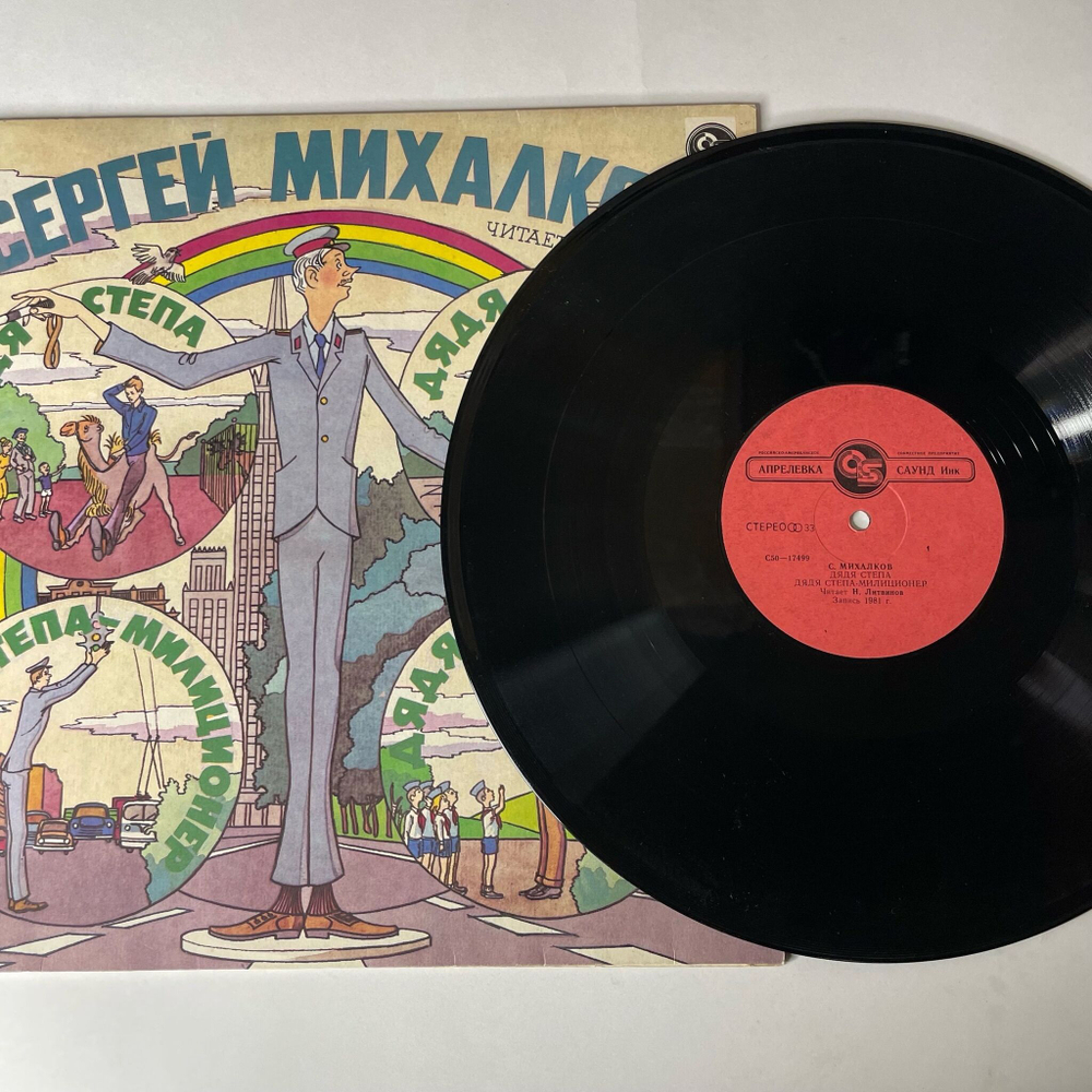 Винтажная виниловая пластинка LP Сергей Михалков, Дядя Степа Милиционер (Россия 1993)