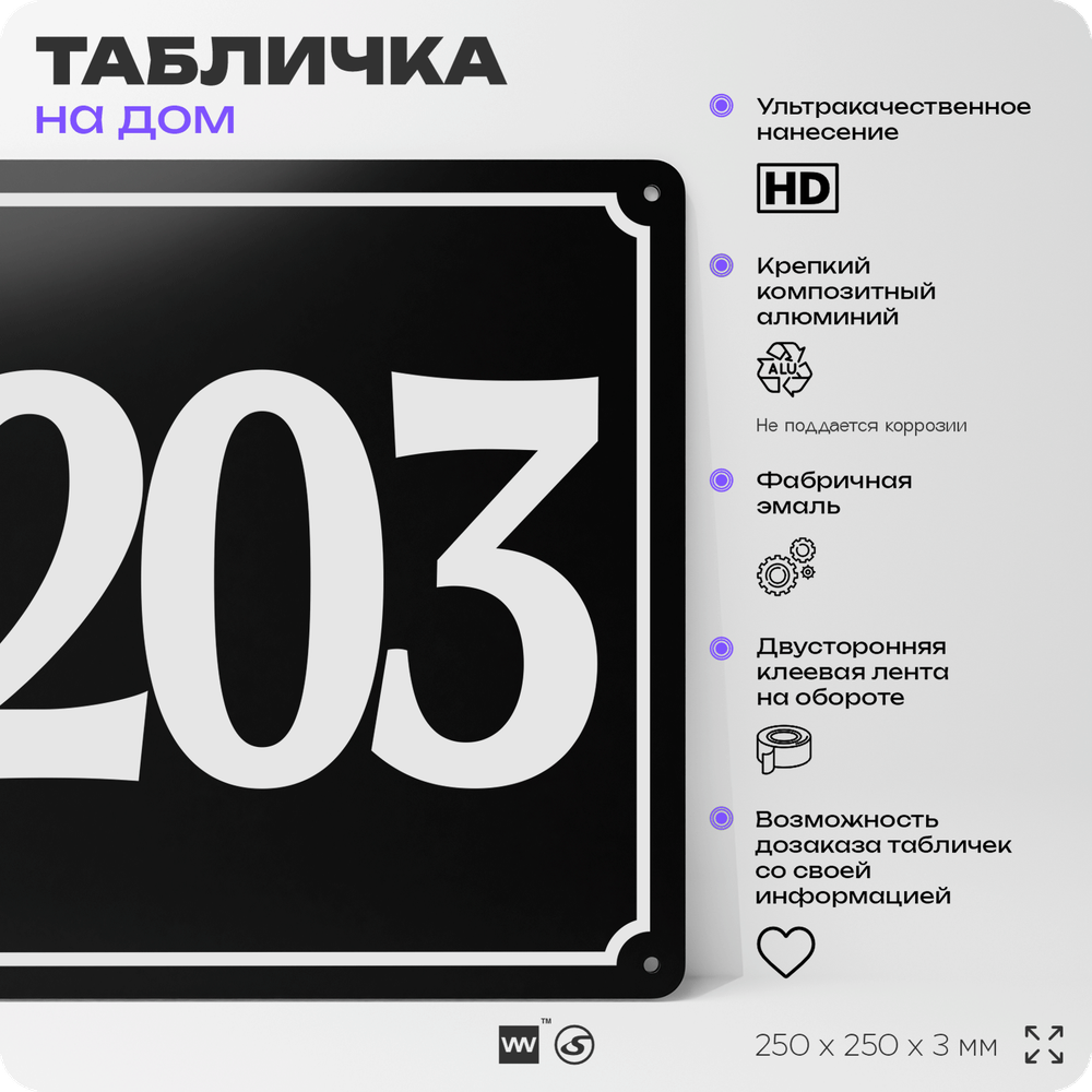Адресная табличка с номером дома 203, на фасад и забор, черная, 25х25 см, Айдентика Технолоджи