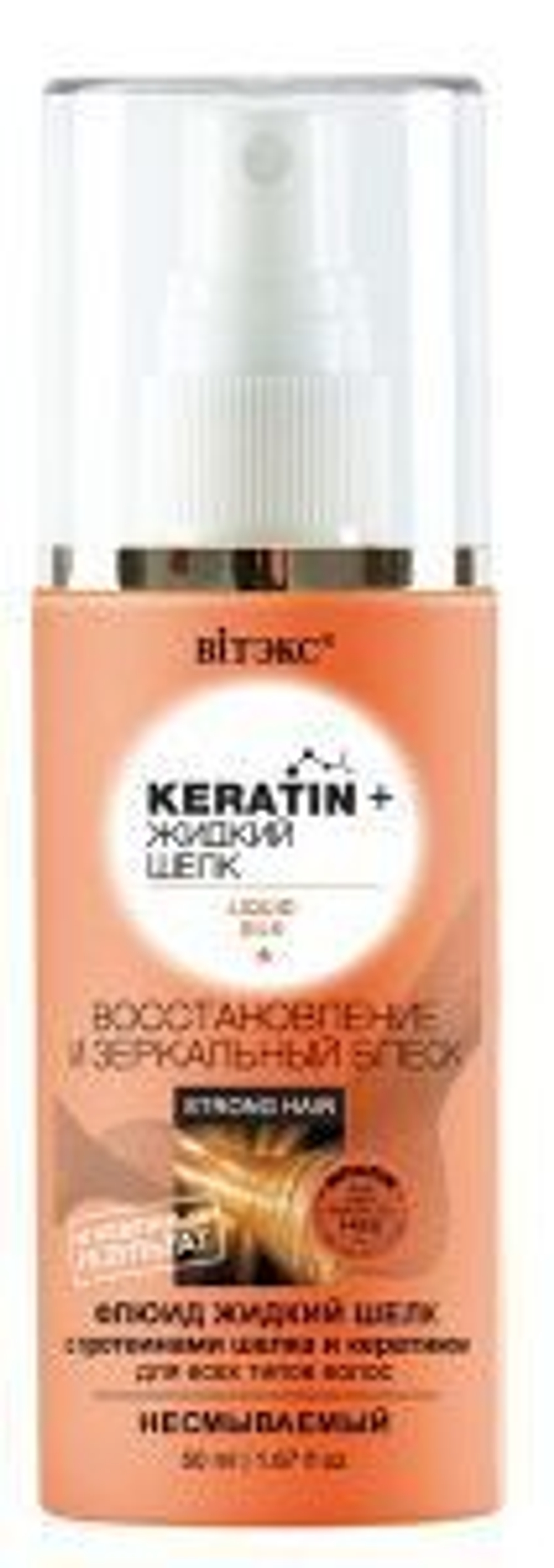 Витэкс KERATIN & ЖИДКИЙ ШЕЛК ФЛЮИД жидкий шелк для всех типов волос «Восстановление и зеркальный блеск» несмываемая 50 мл