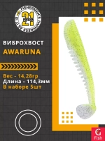 Виброхвост Awaruna,4.5'',114,3мм,14,28гр,цвет 410,5 шт/уп.