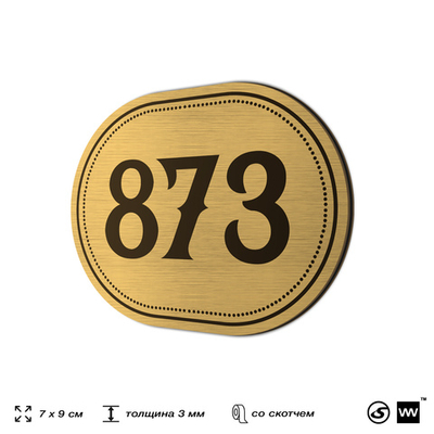Номерок на дверь квартиры 873, для кабинета, офиса, шильдик 9 х 7 см, золотистый, Айдентика Технолоджи