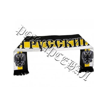 Шарф вязаный Я РУССКИЙ