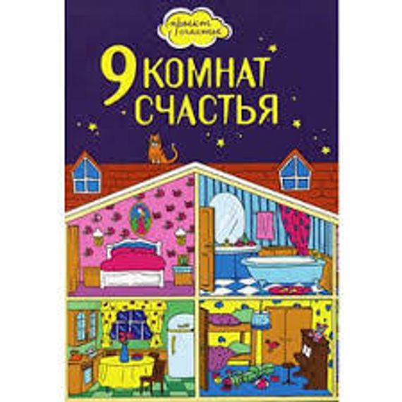 9 комнат счастья