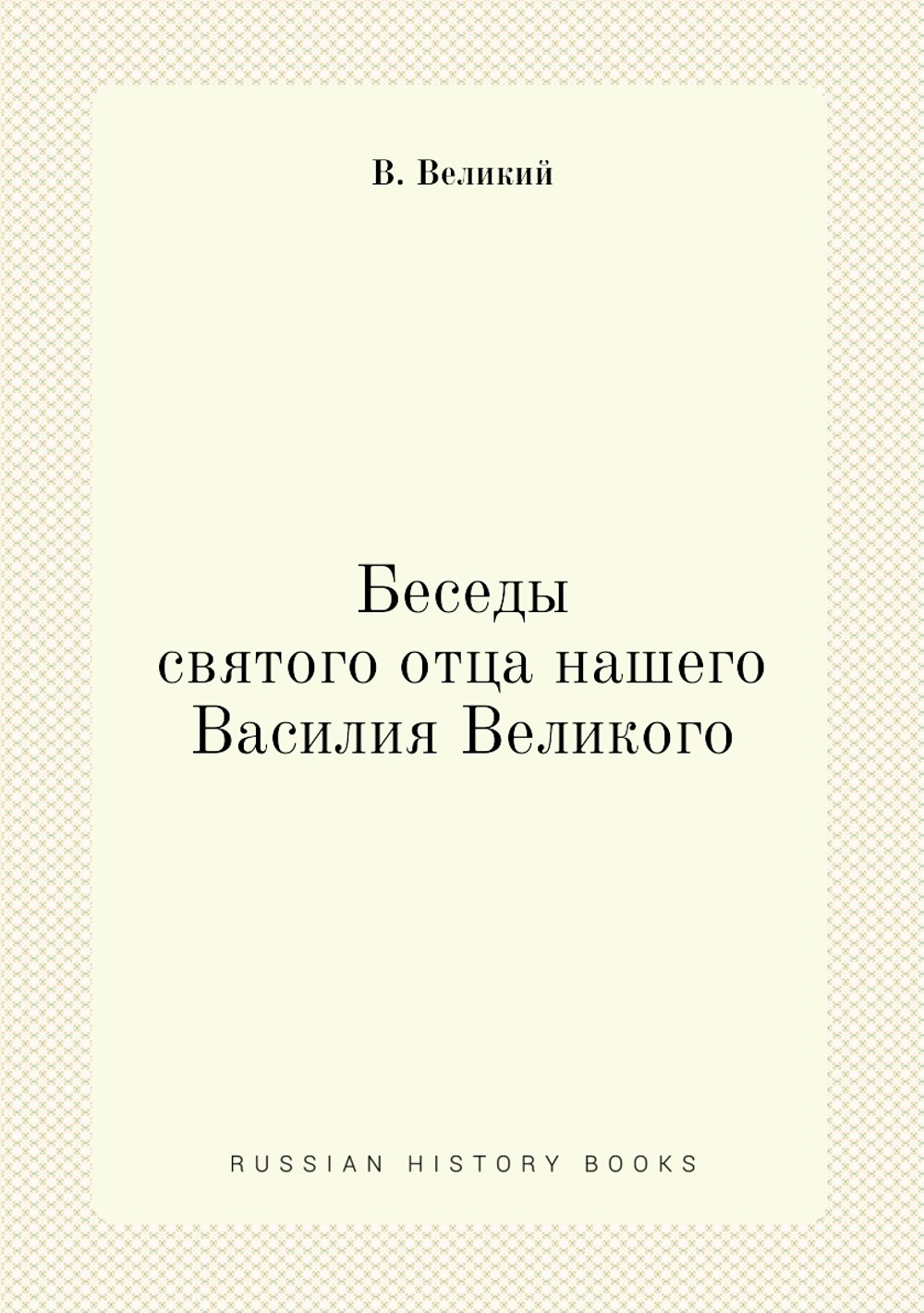 Беседы святого отца нашего Василия Великого | В. Великий
