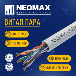 Кабель NEOMAX [NM711001-100M-PT] U/UTP cat.5e 4x2x0.46, 24 AWG, Медь, внутренний, PVC, 100м, серый