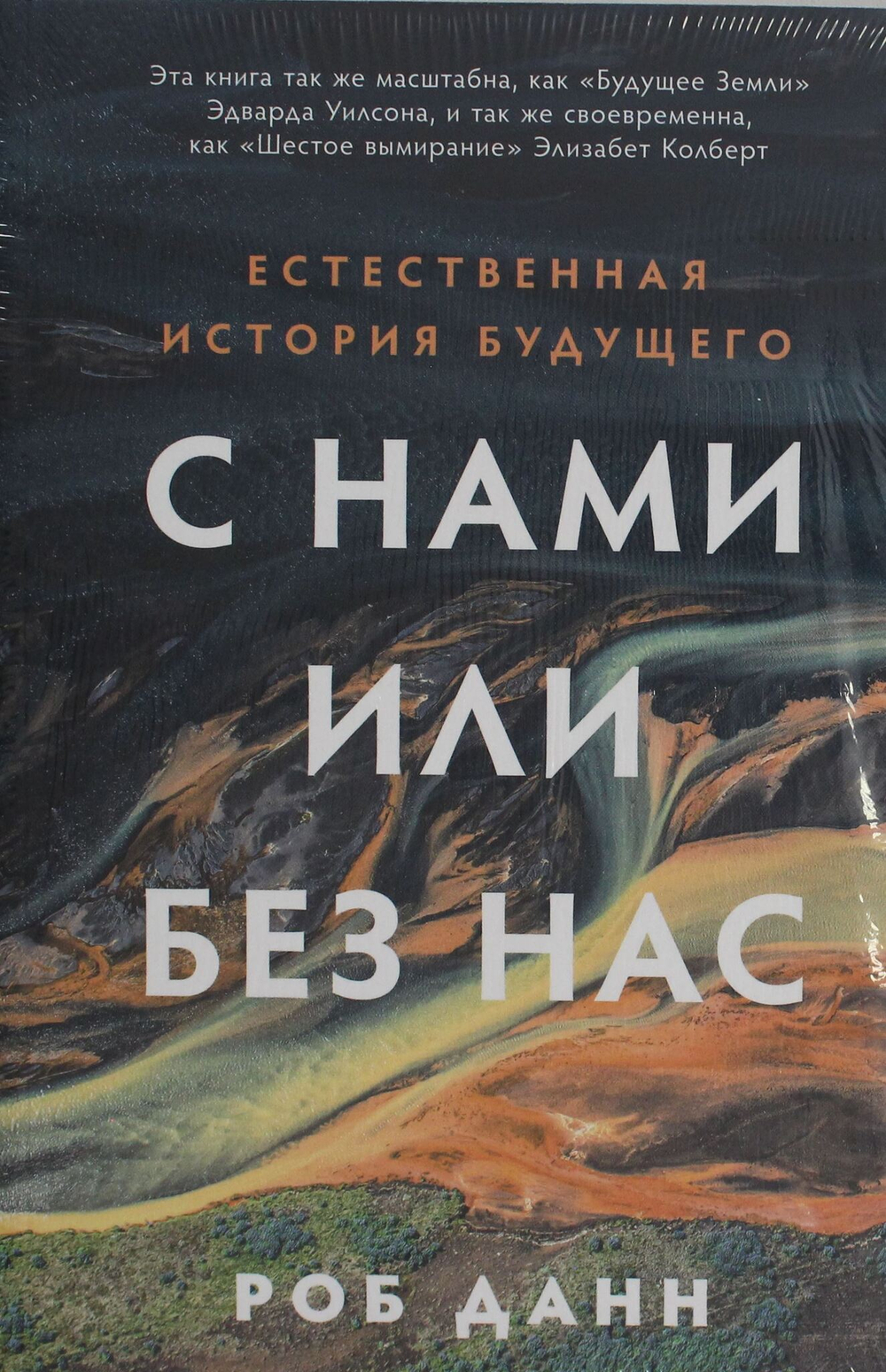 С нами или без нас: Естественная история будущего