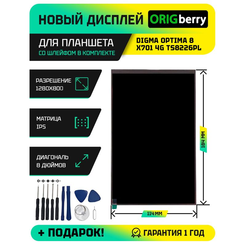 Дисплей для Digma Optima 8 X701 4G (TS8226PL)