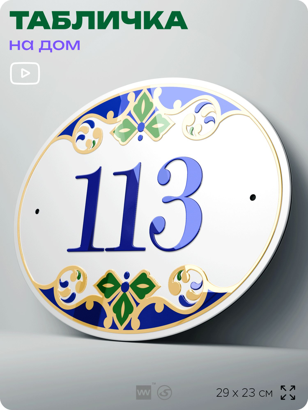 Адресная табличка с номером дома 113, на фасад и забор, на дверь, овальная в средиземноморском стиле, 29х23 см, Айдентика Технолоджи