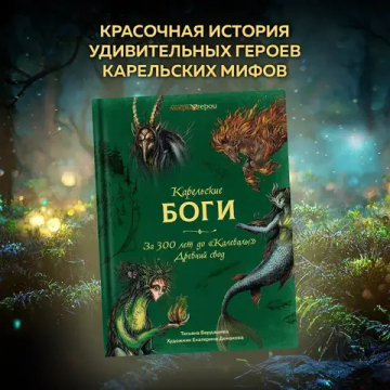 Карельские боги. За 300 лет до "Калевалы". Древний свод
