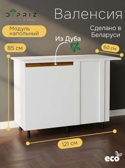 Модуль кухонный угловой Валенсия, 121х85х60, с дубом, белый, со столешницей, Dipriz