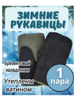 Рукавицы рабочие зимние брезентовым наладонником *1пара