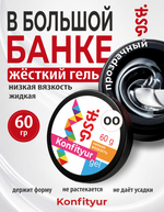 BSG Жёсткий гель для наращивания Konfityur НИЗКАЯ ВЯЗКОСТЬ №00 (60 г)