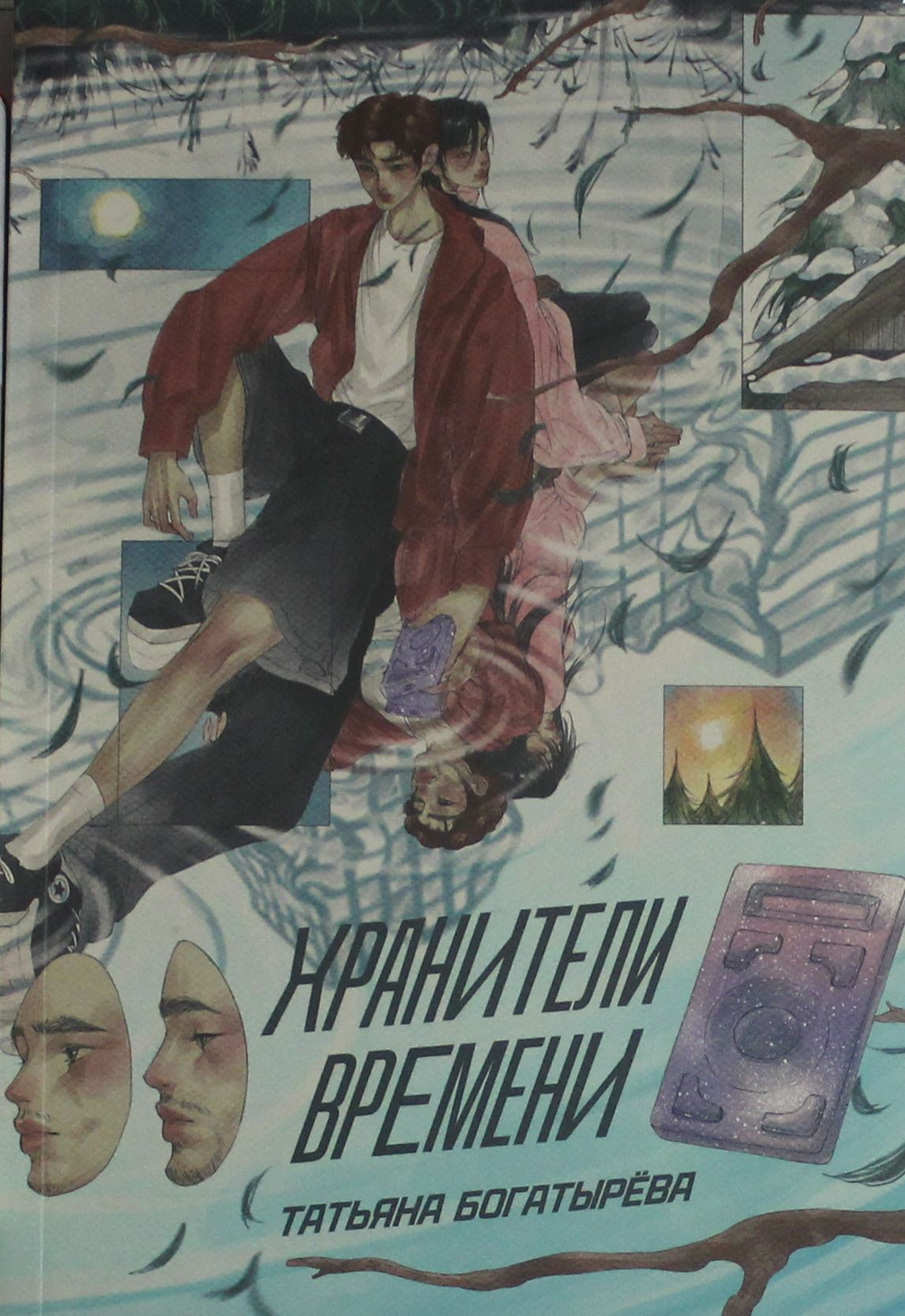 Хранители времени