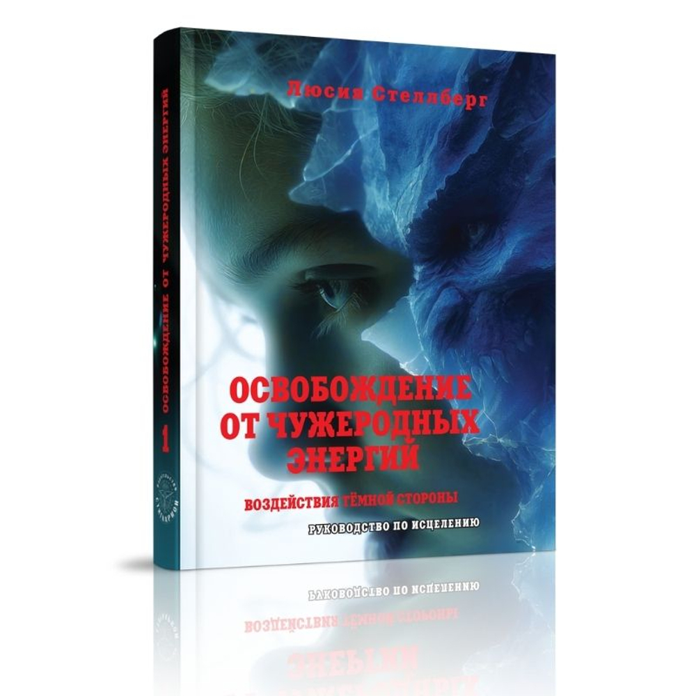 Освобождение от чужеродных энергий и воздействий тёмной стороны, т. 1