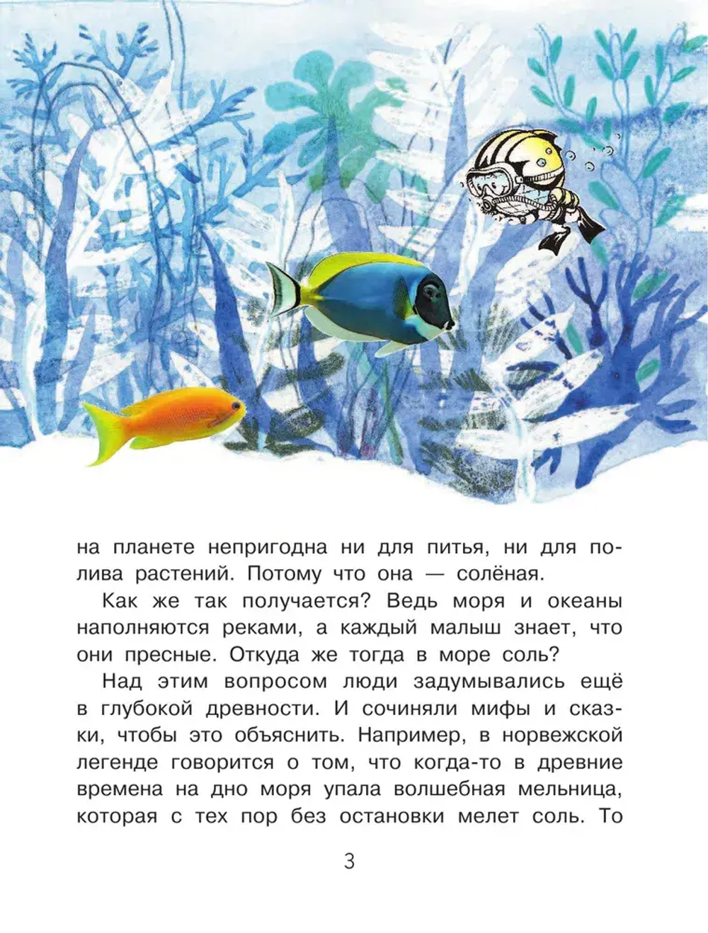 Почему море солёное?