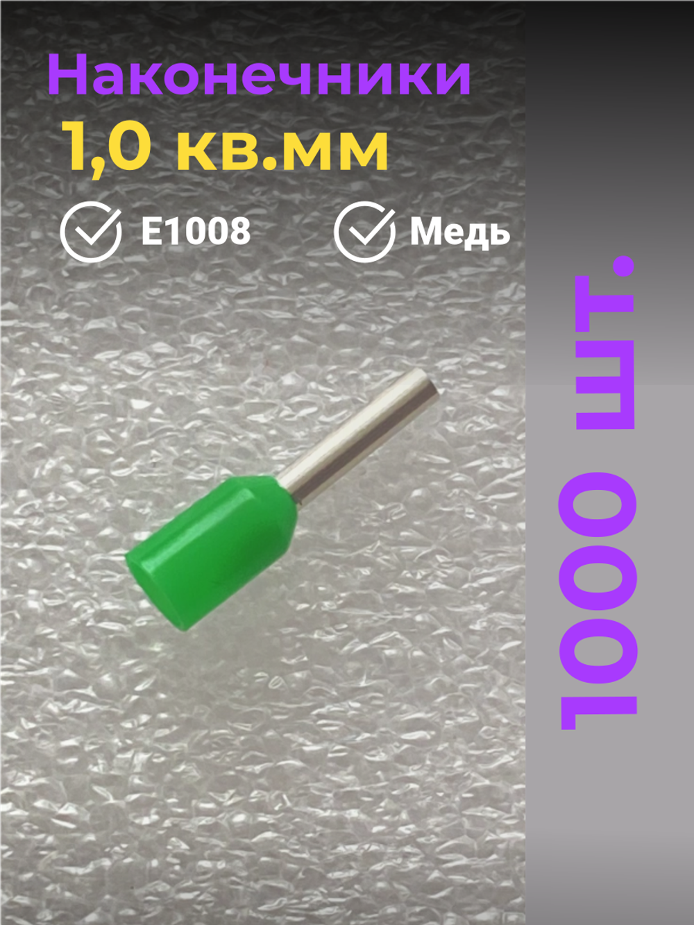 НШВИ наконечник 1,0 кв.мм, штыревой, втулочный, изолированный, 1000 шт.