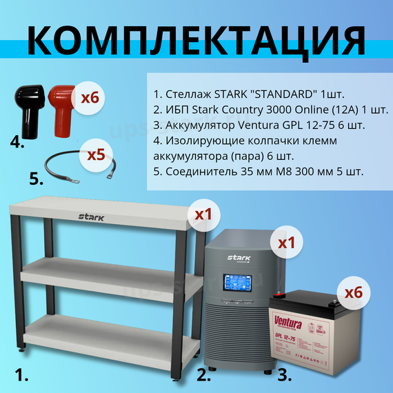 Комплект ИБП SC 3000 online + GPL 12-75 х 6 шт. + стеллаж