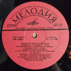 Винтажная виниловая пластинка LP Сборник Владимир Шаинский Песни (СССР 1976) Анна Герман, Самоцветы, Зыкина, Магомаев