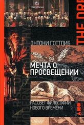 Мечта о Просвещении: рассвет философии Нового времени