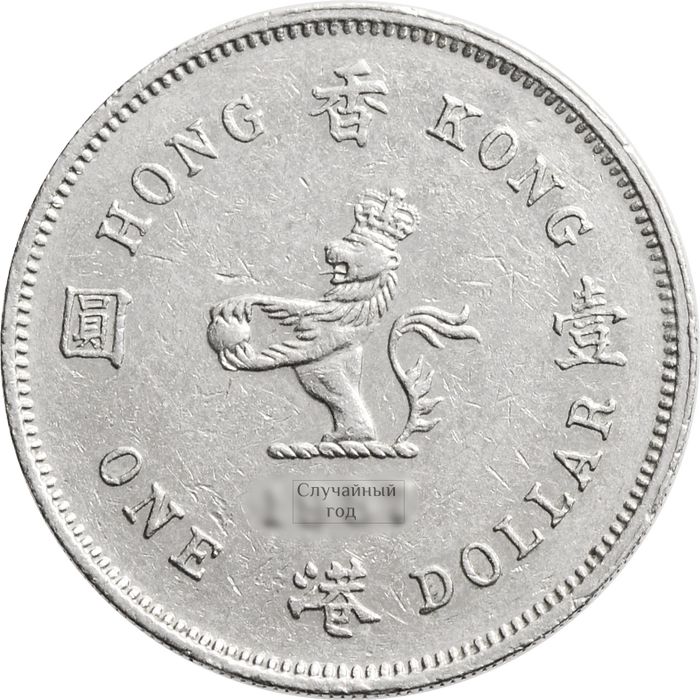 1 доллар 1987-1992 Гонконг