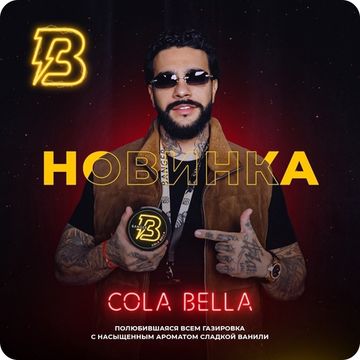 Banger (Cola Bella), 25 гр.