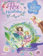 Феи-незабудки. Волшебный день рождения